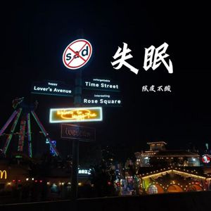 失眠钢琴版