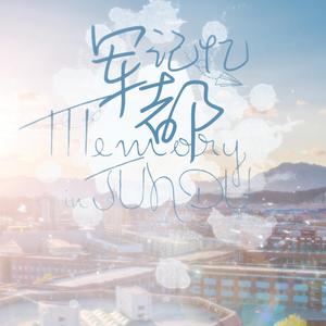 军都记忆（中国政法大学2019届本科生毕业歌）