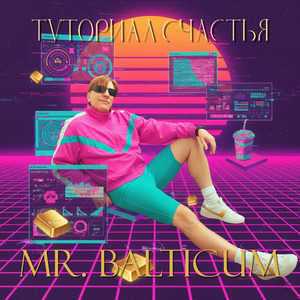 Туториал счастья