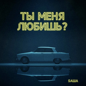Ты меня любишь?