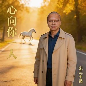 心向你