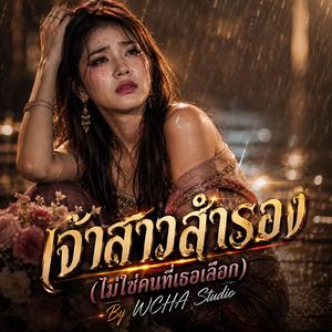 เจ้าสาวสำรอง (ไม่ใช่คนที่เธอเลือก)