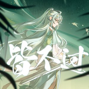皆不过·苍穹