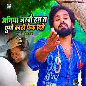 Agiya Jarbau Ham Ta Ego Kathi Fek Dihe