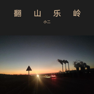 风中的承诺 伴奏