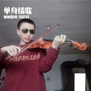 单身情歌