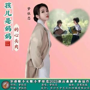 孩儿是妈妈的心头肉