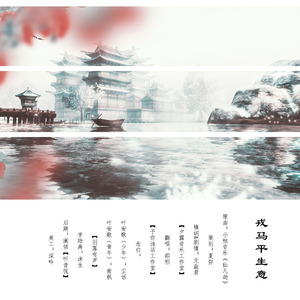 戎马平生意——剧情版（Cover 仙凡劫）