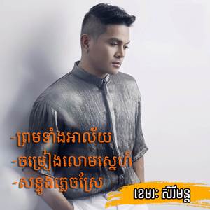 ចម្រៀងលោមស្នេហ៍