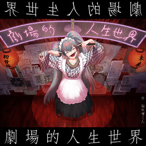 劇場的人生世界 (feat. 初音ミク)