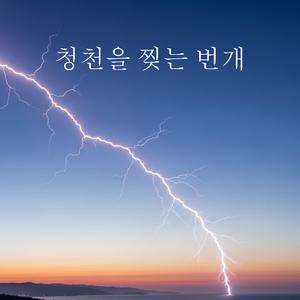 청천을 찢는 번개