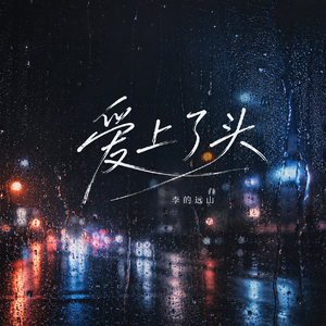 爱上了头