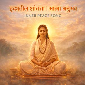 हृदयातील शांतता | आत्मा अनुभव | Inner Peace Song