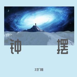 甘心替代你 (太空舱版)