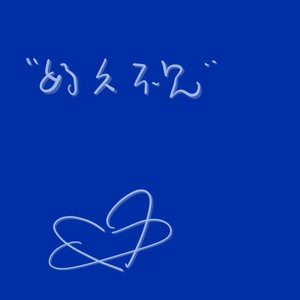 两点半（翻自 Joysaaaa）