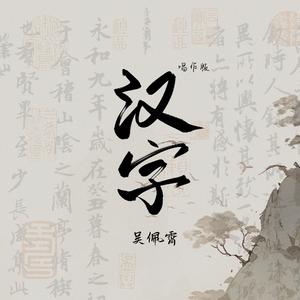 汉字(唱作版)