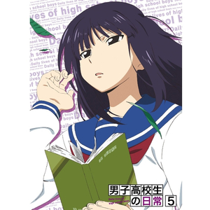 男子高校生とミックスさんには闻かせられない日常 (remix)