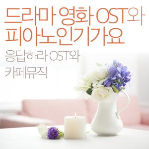 잠 못 드는 밤(괜찮아 사랑이야 OST)