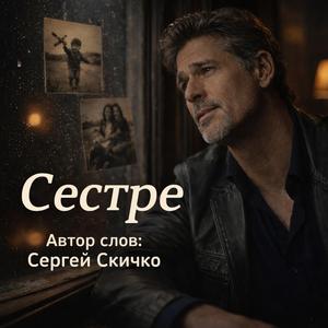 Сестре