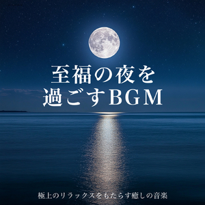 脳がとろけるソルフェジオ -Healing Ambient-