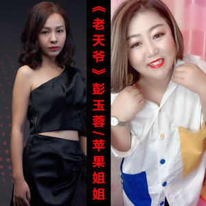 老天爷 (合唱版)