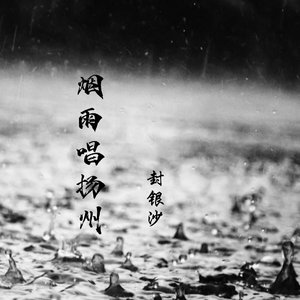 烟雨唱扬州（深情版）