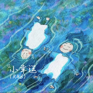 小幸运（R&B）