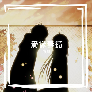 爱像毒药 伴奏