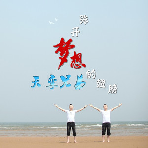 张开梦想的翅膀 (伴奏)