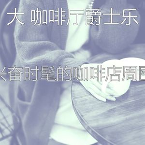 温和酷咖啡厅梦想
