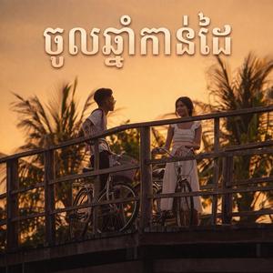 ចូលឆ្នាំកាន់ដៃ (ហុងសេ)