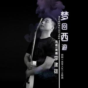 梦回西游