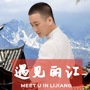 遇见丽江（伴奏）