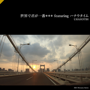 世界で君が一番＊＊＊ (feat. ハナウタイム)