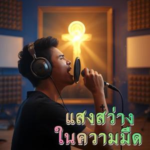 แสงสว่างในความมืด