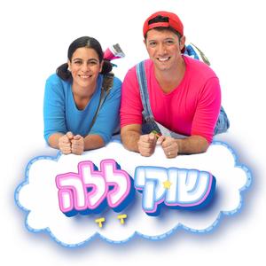 שוקיללה שיר הפעללה (feat. הילה מיטרני)