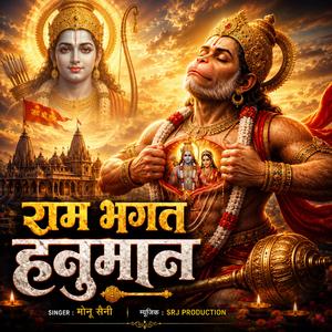 राम भगत हनुमान