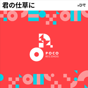 君の仕草に (INSTRUMENTAL)