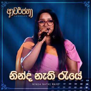 Ninda Nathi Raye (Awarjana Version)