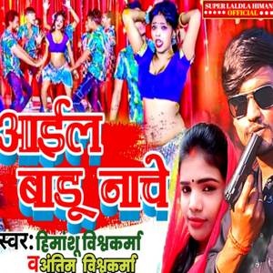 आईल बाडू नाचे