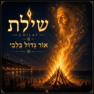 אוֹר גָּדוֹל בְּלִבִּי (Une grande lumière dans mon cœur)