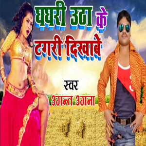 Ghaghari Utha Ke Tagari Dikhawe