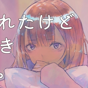 浮気されたけどまだ好きって曲。/りりあ。