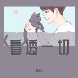 看透一切+colt.45（remix）