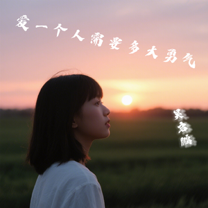 爱一个人需要多大勇气