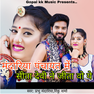 मंदारिया पंचायत में सीता देवी ने जीता वो