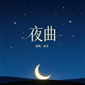 夜曲