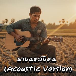 นาบนหลังคน (Acoustic Version)