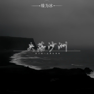 失落沙洲(我不是一定要你回来)