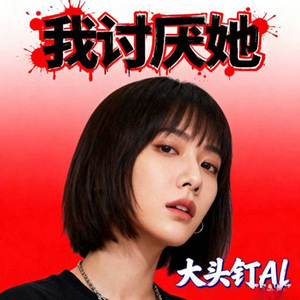 我讨厌她 (烟嗓版)